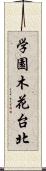 学園木花台北 Scroll