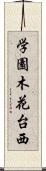 学園木花台西 Scroll