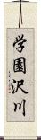 学園沢川 Scroll