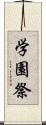 学園祭 Scroll