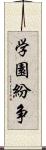 学園紛争 Scroll