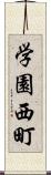 学園西町 Scroll