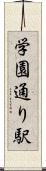 学園通り駅 Scroll