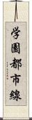 学園都市線 Scroll