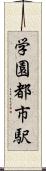 学園都市駅 Scroll