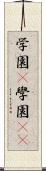学園(P) Scroll
