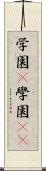 学園(P) Scroll