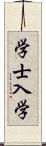 学士入学 Scroll