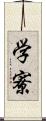 学寮 Scroll