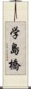 学島橋 Scroll