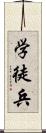 学徒兵 Scroll