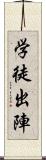 学徒出陣 Scroll