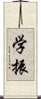 学振 Scroll