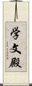 学文殿 Scroll