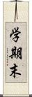 学期末 Scroll