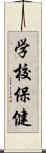 学校保健 Scroll