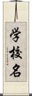 学校名 Scroll