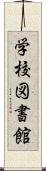学校図書館 Scroll