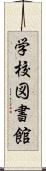 学校図書館 Scroll