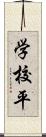 学校平 Scroll