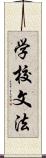 学校文法 Scroll