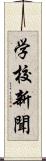 学校新聞 Scroll