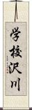 学校沢川 Scroll