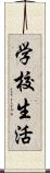 学校生活 Scroll