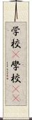学校(P) Scroll