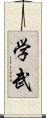 学武 Scroll