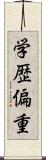 学歴偏重 Scroll