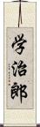 学治郎 Scroll