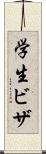 学生ビザ Scroll