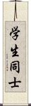 学生同士 Scroll