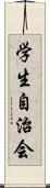 学生自治会 Scroll