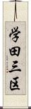 学田三区 Scroll