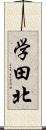 学田北 Scroll