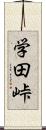 学田峠 Scroll