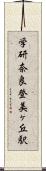 学研奈良登美ヶ丘駅 Scroll
