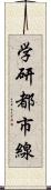 学研都市線 Scroll