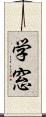 学窓 Scroll