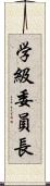 学級委員長 Scroll