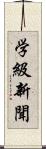 学級新聞 Scroll