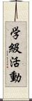 学級活動 Scroll