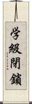 学級閉鎖 Scroll
