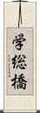 学総橋 Scroll