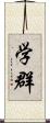 学群 Scroll