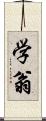 学翁 Scroll