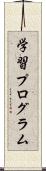 学習プログラム Scroll