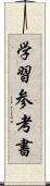 学習参考書 Scroll